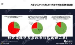 如何有效使用虚拟币钱包