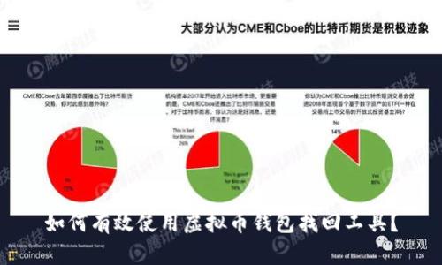 如何有效使用虚拟币钱包找回工具？