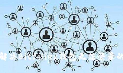 如何解决Bitfoliex钱包无法登录的问题
