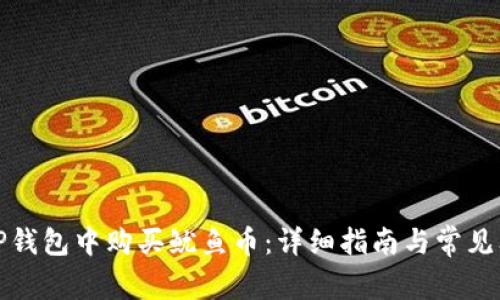如何在TP钱包中购买鱿鱼币：详细指南与常见问题解答