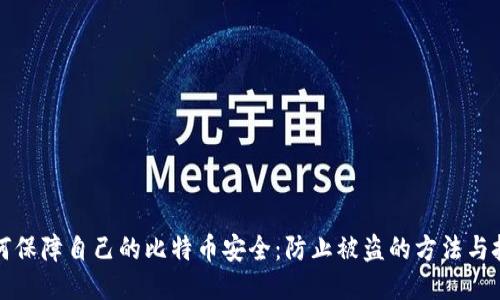 如何保障自己的比特币安全：防止被盗的方法与技巧