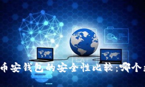 TP钱包与币安钱包的安全性比较：哪个更胜一筹？