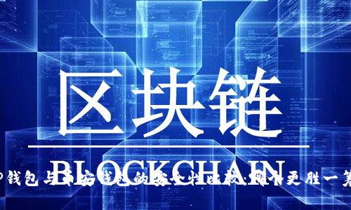 TP钱包与币安钱包的安全性比较：哪个更胜一筹？