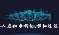 如何申请个人虚拟币钱包