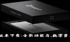 tp钱包1.2.6版本下载：全新