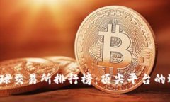 2023年全球交易所排行榜：
