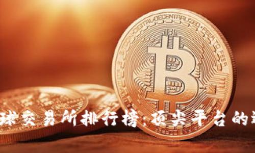 2023年全球交易所排行榜：顶尖平台的选择与分析