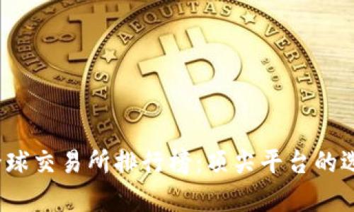 2023年全球交易所排行榜：顶尖平台的选择与分析
