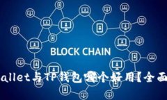 Trust Wallet与TP钱包哪个好用