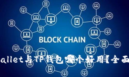 Trust Wallet与TP钱包哪个好用？全面对比分析