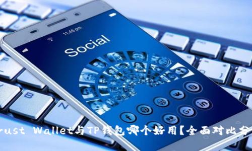 Trust Wallet与TP钱包哪个好用？全面对比分析