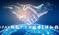 如何下载和使用OKPAY钱包