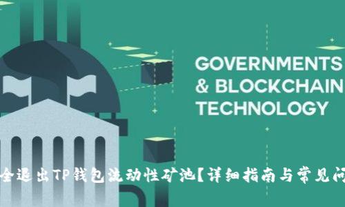如何安全退出TP钱包流动性矿池？详细指南与常见问题解答