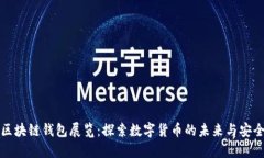 区块链钱包展览：探索数