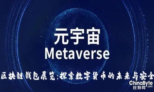 区块链钱包展览：探索数字货币的未来与安全