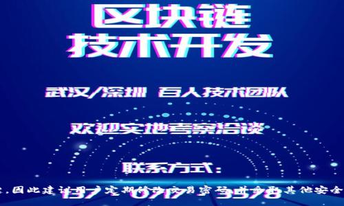    tp钱包交易密码修改指南：确保资产安全的关键步骤  / 

 guanjianci  tp钱包, 交易密码, 修改密码  /guanjianci 

### 引言

在数字货币的迅猛发展中，钱包的安全性变得尤为重要。对于使用tp钱包的用户而言，交易密码的设置和修改不仅关乎个人资产的安全，也影响到日常的交易效率。本文将详细介绍如何修改tp钱包的交易密码，确保你的资产在安全的环境中流通。同时，我们将探讨一些与此相关的重要问题，帮助用户更加全面地理解tp钱包的安全设置。

### 一、tp钱包交易密码的概念

tp钱包是一款广泛使用的数字货币钱包，支持多种类型的数字资产管理。交易密码是用来确认每一次交易的重要安全措施，它能有效防止未授权的交易和潜在的资产盗窃。

用户在设置交易密码后，每当进行转账或重要操作时，系统会要求输入该密码，以确保只有钱包所有者才能执行这些操作。因此，保持交易密码的安全并定期修改，是每个tp钱包用户都应该重视的问题。

### 二、如何修改tp钱包交易密码

为了确保资产安全，用户需要定期修改交易密码，以下是具体步骤：

#### 1. 登录tp钱包

首先，您需要在手机应用或电脑端成功登录tp钱包。如果您尚未创建账户，请先完成账户的注册流程。

#### 2. 进入账户设置

在主界面，通常会看到一个“设置”或“个人中心”的选项。点击该选项后，您将进入账户设置页面。

#### 3. 找到安全设置

在账户设置中，查找“安全”或“隐私”选项。在这个部分，您将看到与交易密码相关的选项。

#### 4. 修改交易密码

在安全设置中，您会找到“修改交易密码”的选项。点击后，系统会要求您输入当前的交易密码以及新设置的交易密码。

请务必遵循安全密码的设置规范，建议使用数字、字母及特殊符号的组合，以增强密码的安全性。

#### 5. 确认修改

输入完新密码后，系统可能会要求再次确认您的新密码。确保输入无误后提交即可完成修改。

#### 6. 注意事项

在修改交易密码时，确保在安全的网络环境下操作，避免使用公共Wi-Fi进行此类敏感操作，以防潜在的网络攻击。

### 三、tp钱包密码修改后的注意事项

#### 1. 记录新密码

一旦修改了交易密码，建议将新密码记录在一个安全的地方。避免将密码保存在不安全的位置，例如手机的便签或不受保护的文件中。

#### 2. 与其他密码区分

尽量避免将交易密码与其他应用的密码设置成一样，这样即使一个密码被泄露，其他的账户仍能保持安全。

#### 3. 定期检查钱包安全性

除了修改密码外，定期检查tp钱包的安全性也非常重要。确保设备系统、软件版本都是最新的，以防止潜在的安全漏洞。

#### 4. 开启双重认证

如果tp钱包支持双重认证，建议用户开启此功能。开启后，用户在登录时除输入密码外，还需通过手机验证码进行验证，更加保障账户安全。

### 四、常见问题解答

#### 问题一：如果忘记了交易密码该怎么办？

忘记交易密码的处理方式

如果您忘记了tp钱包的交易密码，首先请不要惊慌。tp钱包通常会提供找回密码的功能。大多数情况下，您需要提供与账户关联的邮箱或手机号码来接收重置交易密码的链接。

具体步骤如下：

1. 在tp钱包登录页面，寻找“忘记密码”的选项。  
2. 输入注册时使用的邮箱或手机号码，系统会向该邮箱或手机发送验证码。  
3. 根据指引重置交易密码。当您获得新的密码后，务必尽快牢记并妥善保存。

若您无法通过以上方式找回密码，可以尝试联系tp钱包的客服团队，他们可能需要您提供一些身份验证的信息，以确认您的账户属于您。请保持耐心并详细描述您的情况。

#### 问题二：设定强密码的最佳实践是什么？

强密码设置方法

在设置交易密码时，使用强密码是确保安全的关键。一个强密码应具备以下特点：

1. 长度：密码至少应在8位以上，推荐使用12位或更长。  
2. 复杂度：密码应包含大写字母、小写字母、数字和特殊符号的组合，以增加破解难度。  
3. 不易猜测：避免使用可轻易被猜测的个人信息，如生日或名字。  
4. 不重复使用：避免在不同平台上使用相同的密码，这样可以降低一处泄露导致其他账户被攻击的风险。

可以考虑使用密码管理工具来生成和存储强密码，这样不仅安全，还能方便日后使用。

#### 问题三：频繁修改交易密码是否有必要？

交易密码修改的频率

定期修改交易密码是保持资产安全的一项良好做法，但频率并不需要过于频繁。通常情况下，可以在以下情况下考虑修改：

1. 账户有异样活动：如果您发现账户有未授权的交易，您应立即更改密码。  
2. 设备被盗或丢失：如果您的手机或电脑丢失，请尽快修改密码，以防止他人访问您的tp钱包。  
3. 定期进行安全检查：建议每三到六个月定期修改一次密码，在这段时间内，如果没有可疑活动，则可保持当前密码不变。

综上所述，频繁但有针对性地修改交易密码，更能有效提升tp钱包的安全性。

#### 问题四：我可以在多个设备上使用同一个tp钱包吗？

多设备使用tp钱包的安全性

是的，您可以在多个设备上同时使用同一个tp钱包账户，这使得钱包的使用更加方便。然而，涉及到安全性的问题，建议您注意以下几点：

1. 确保所有设备都安装最新版本的tp钱包软件，以确保安全性和功能完整性。  
2. 在不再使用设备时，确保正确退出tp钱包并销毁所有与之相关的缓存信息。  
3. 避免在公共或不安全的网络下登录tp钱包，尽可能使用安全、私密的Wi-Fi网络。

维护多个设备上的tp钱包时，建议启用双重认证，这样即使某个设备被攻陷，您的账户也能得到保护。

#### 问题五：如何保障交易密码的安全性？

提高交易密码安全性的策略

除了定期修改密码和设置强密码之外，还有几个小技巧能够帮助您进一步保护交易密码：

1. 不使用公共设备：尽量避免在公共电脑或设备上输入交易密码，以降低被窃取的风险。  
2. 关闭自动登录：在使用tp钱包时，不要设置自动登录选项，这样可以避免其他人轻易获得您的账户访问权限。  
3. 定期检查账户：定期查看账户的交易记录，一旦发现异常活动，立即修改交易密码。

综上所述，保持交易密码的安全性是一个持续的过程，用户需要不断加强自身的安全意识。

### 结论

通过以上介绍，我们了解了tp钱包交易密码的重要性及其修改步骤，以及与之相关的一些常见问题。保持密码的安全性是保护数字资产的关键，因此建议用户定期修改交易密码，并采取其他安全措施，以确保账户安全。希望本文能对您使用tp钱包产生帮助，以便在数字货币的世界中更安心地交易和投资。
