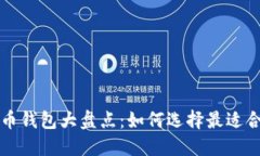 利息虚拟币钱包大盘点：