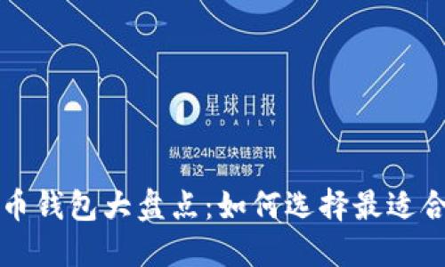 利息虚拟币钱包大盘点：如何选择最适合你的钱包