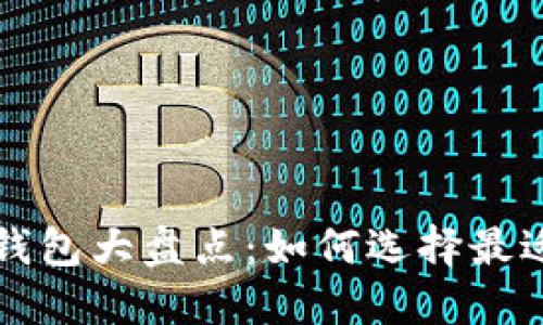利息虚拟币钱包大盘点：如何选择最适合你的钱包