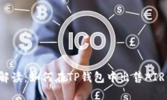 详细解读：如何在TP钱包中