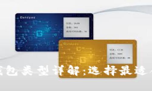 数字货币钱包类型详解：选择最适合你的钱包