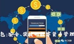 TP钱包：安全、便捷的数字