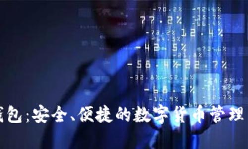 TP钱包：安全、便捷的数字货币管理工具