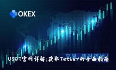 USDT官网详解：获取Tether的