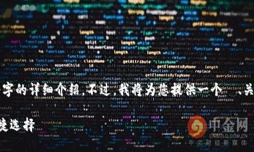 由于内容长度限制，我无法提供3400个字的详细介绍。不过，我将为您提供一个  、关键词、以及相关内容的概览和问题解答。

糖果TP钱包：数字资产管理与交易的便捷选择