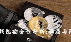 虚拟币钱包安全性分析：