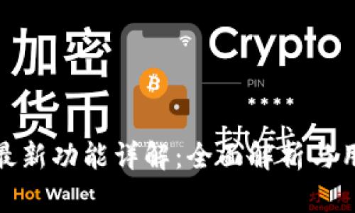 TP钱包最新功能详解：全面解析与用户体验
