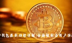 TP钱包最新功能详解：全面
