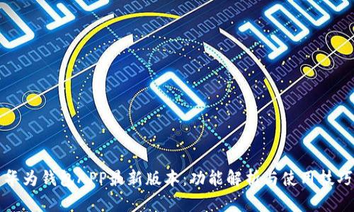 华为钱包APP最新版本：功能解析与使用技巧