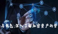 加密货币与钱包：深入了