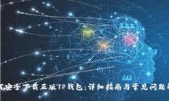 如何安全下载正版TP钱包：