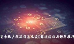 数字货币账户被冻结怎么