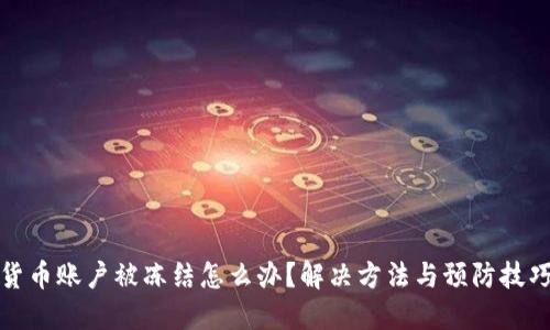 数字货币账户被冻结怎么办？解决方法与预防技巧详解