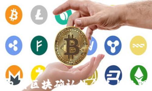 
TP钱包待区块确认的含义与处理指南