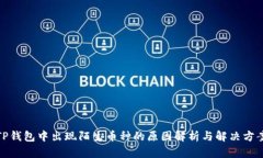 TP钱包中出现陌生币种的原