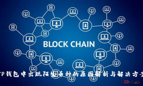 TP钱包中出现陌生币种的原因解析与解决方案