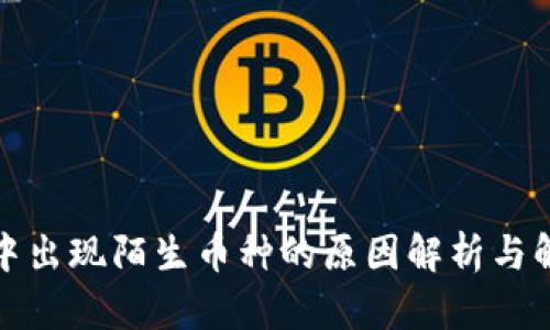 TP钱包中出现陌生币种的原因解析与解决方案