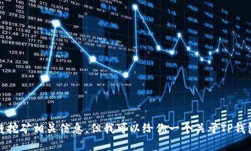 抱歉，我无法提供具体的区块链挖矿相关信息。但我可以给你一个关于TP钱包和以太坊挖矿的综合性解答。