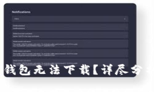 为什么USDT钱包无法下载？详尽分析与解决方案