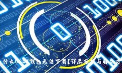 为什么USDT钱包无法下载？
