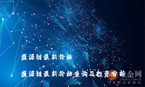 盛源链最新价格

盛源链最新价格查询及投资分析