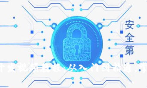 数字货币钱包开发视频教程：从入门到精通，掌握区块链技术!