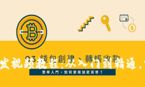 数字货币钱包开发视频教程：从入门到精通，掌握区块链技术!