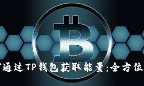 如何通过TP钱包获取能量：全方位指南