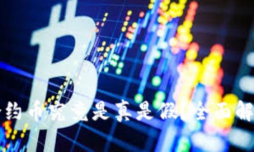 TP钱包里的合约币究竟是真是假？全面解析与判断方法