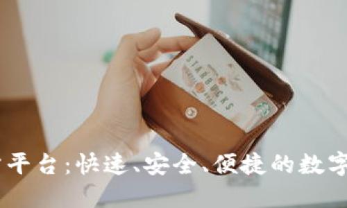 USDT代付代充三方平台：快速、安全、便捷的数字货币支付解决方案